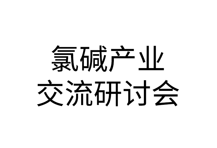 2020年氯堿行業(yè)大會(huì)